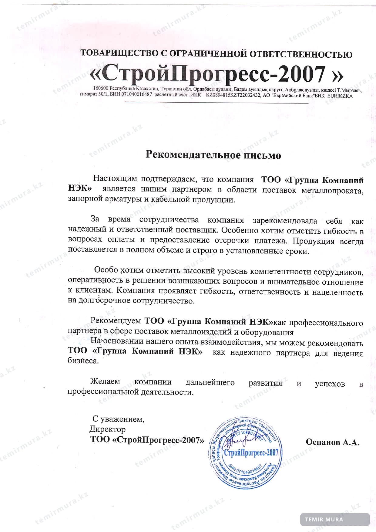 Письмо: СтройПрогресс-2007