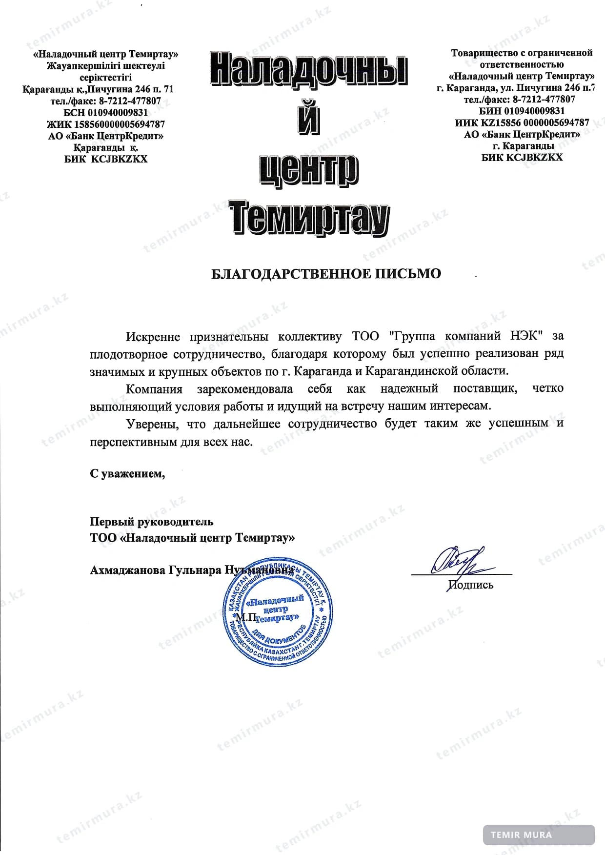 Рекомендательное письмо: Наладочный центр Темиртау