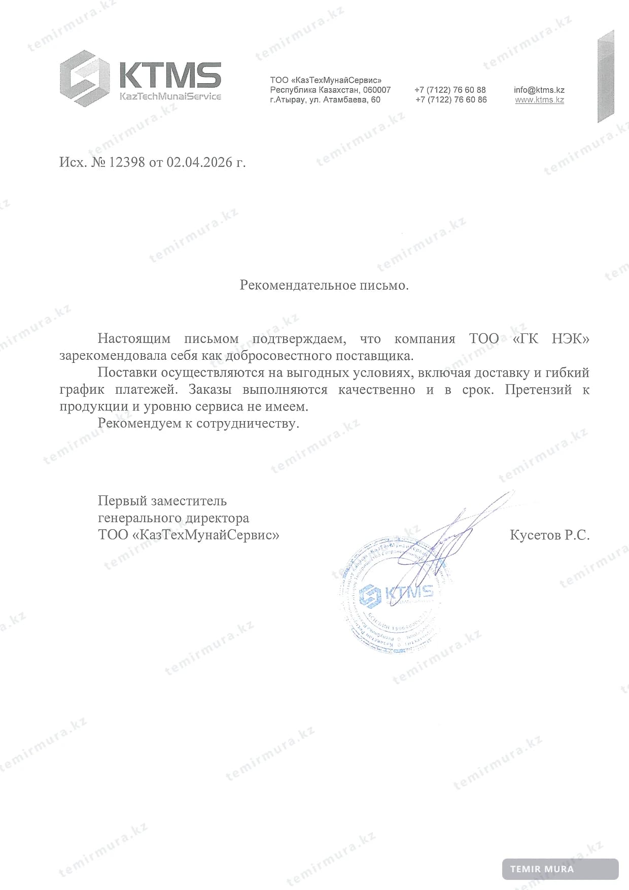 Рекомендательное письмо: КазТехМунайСервис