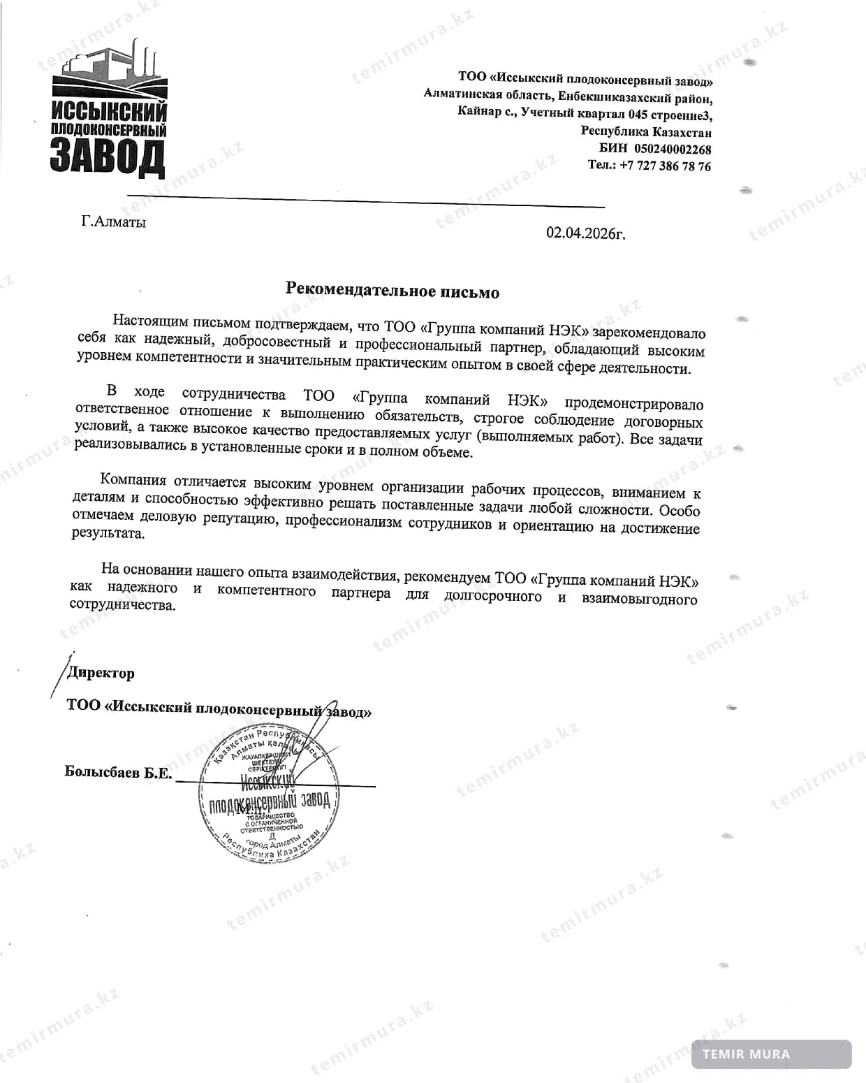 Рекомендательное письмо: Иссыкский плодоконсервный завод